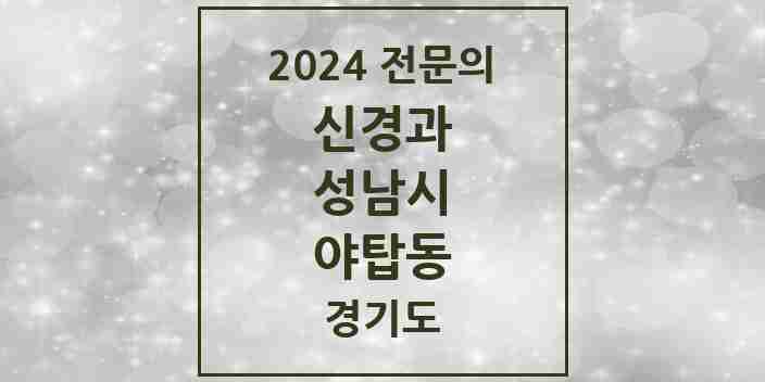 2024 야탑동 신경과 전문의 의원·병원 모음 | 경기도 성남시 리스트