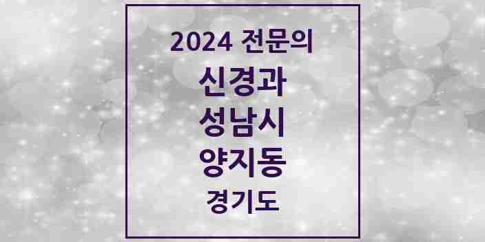 2024 양지동 신경과 전문의 의원·병원 모음 | 경기도 성남시 리스트