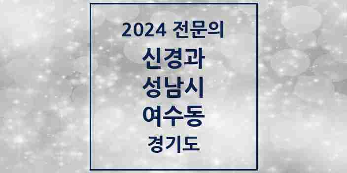 2024 여수동 신경과 전문의 의원·병원 모음 | 경기도 성남시 리스트