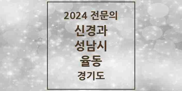 2024 율동 신경과 전문의 의원·병원 모음 | 경기도 성남시 리스트