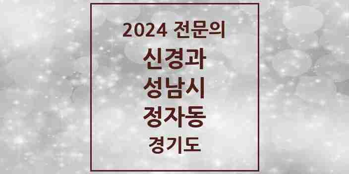 2024 정자동 신경과 전문의 의원·병원 모음 | 경기도 성남시 리스트