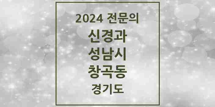 2024 창곡동 신경과 전문의 의원·병원 모음 | 경기도 성남시 리스트