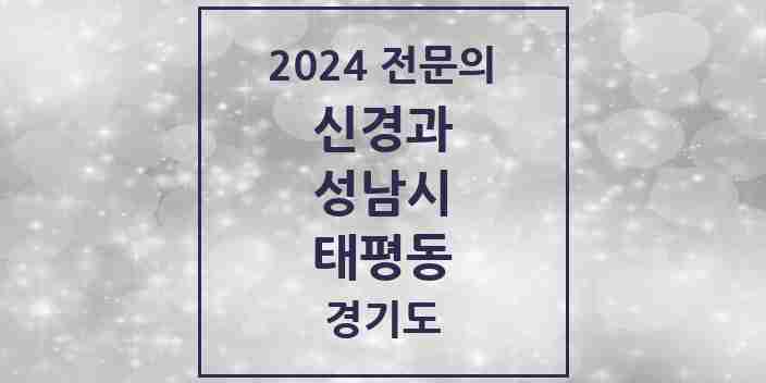 2024 태평동 신경과 전문의 의원·병원 모음 | 경기도 성남시 리스트