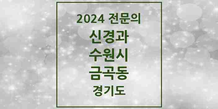 2024 금곡동 신경과 전문의 의원·병원 모음 | 경기도 수원시 리스트