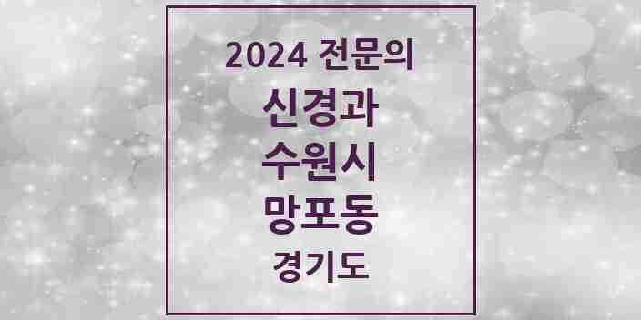 2024 망포동 신경과 전문의 의원·병원 모음 | 경기도 수원시 리스트