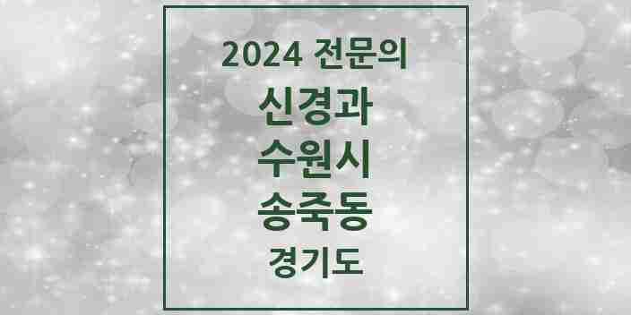 2024 송죽동 신경과 전문의 의원·병원 모음 1곳 | 경기도 수원시 추천 리스트