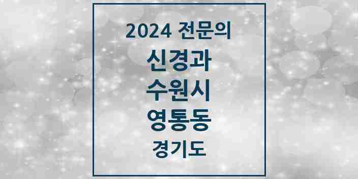 2024 영통동 신경과 전문의 의원·병원 모음 | 경기도 수원시 리스트