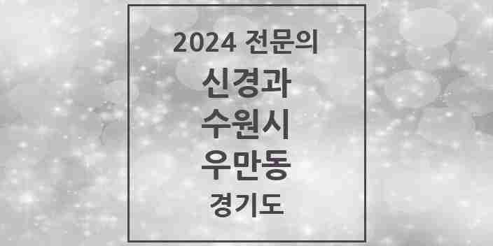 2024 우만동 신경과 전문의 의원·병원 모음 2곳 | 경기도 수원시 추천 리스트