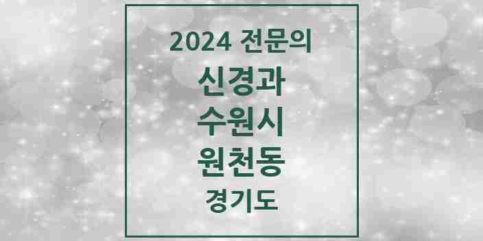 2024 원천동 신경과 전문의 의원·병원 모음 | 경기도 수원시 리스트