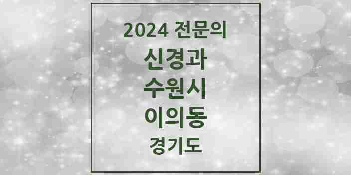 2024 이의동 신경과 전문의 의원·병원 모음 | 경기도 수원시 리스트