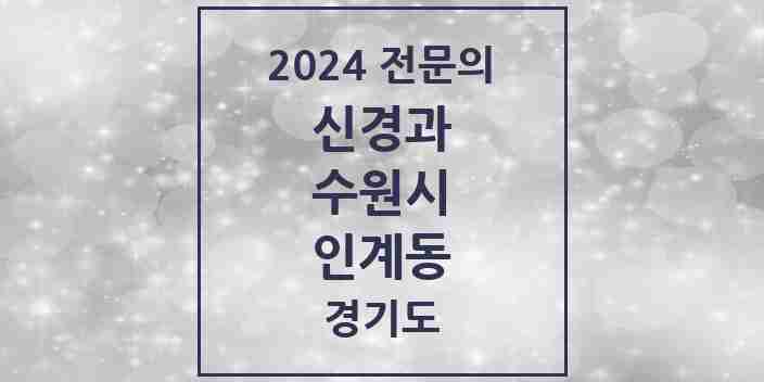 2024 인계동 신경과 전문의 의원·병원 모음 3곳 | 경기도 수원시 추천 리스트