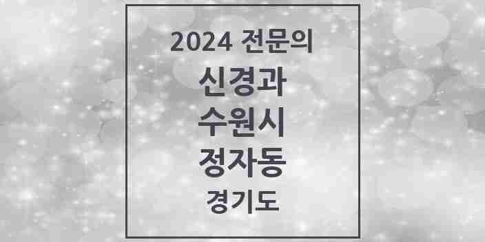 2024 정자동 신경과 전문의 의원·병원 모음 | 경기도 수원시 리스트