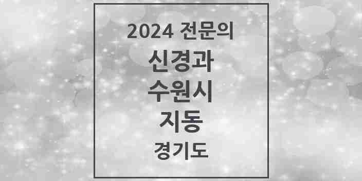 2024 지동 신경과 전문의 의원·병원 모음 | 경기도 수원시 리스트