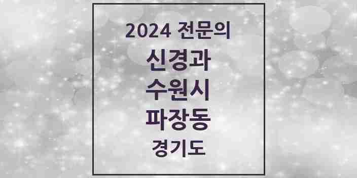 2024 파장동 신경과 전문의 의원·병원 모음 1곳 | 경기도 수원시 추천 리스트