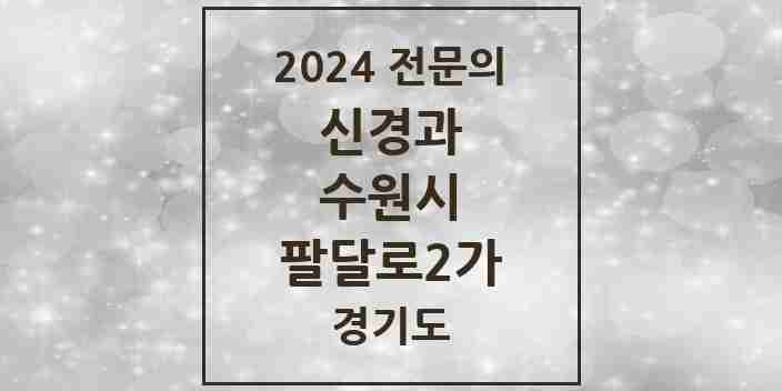 2024 팔달로2가 신경과 전문의 의원·병원 모음 | 경기도 수원시 리스트