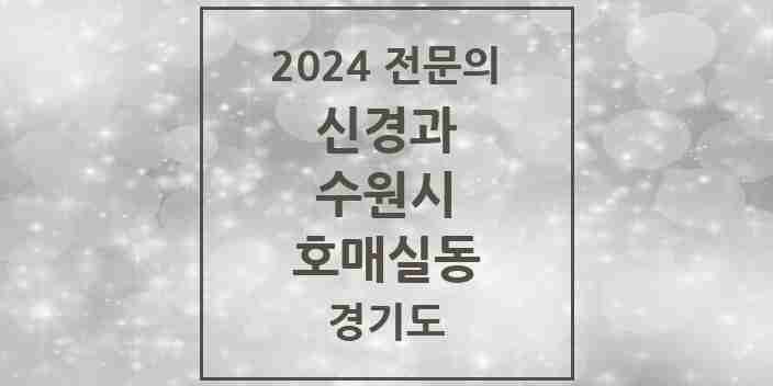 2024 호매실동 신경과 전문의 의원·병원 모음 | 경기도 수원시 리스트