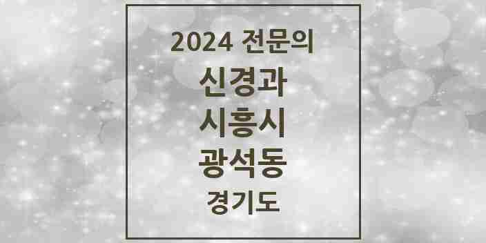 2024 광석동 신경과 전문의 의원·병원 모음 1곳 | 경기도 시흥시 추천 리스트