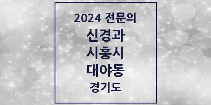 2024 대야동 신경과 전문의 의원·병원 모음 | 경기도 시흥시 리스트