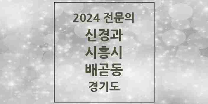 2024 배곧동 신경과 전문의 의원·병원 모음 1곳 | 경기도 시흥시 추천 리스트