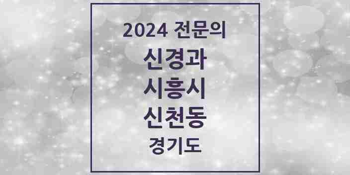 2024 신천동 신경과 전문의 의원·병원 모음 1곳 | 경기도 시흥시 추천 리스트