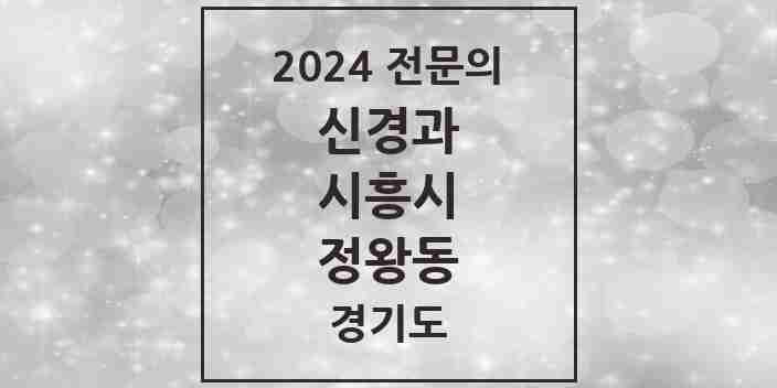 2024 정왕동 신경과 전문의 의원·병원 모음 2곳 | 경기도 시흥시 추천 리스트