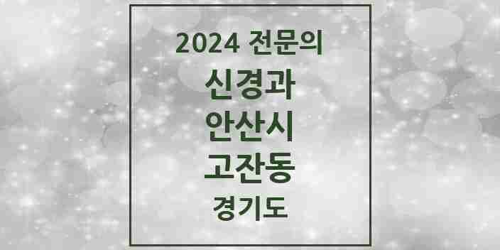 2024 고잔동 신경과 전문의 의원·병원 모음 | 경기도 안산시 리스트