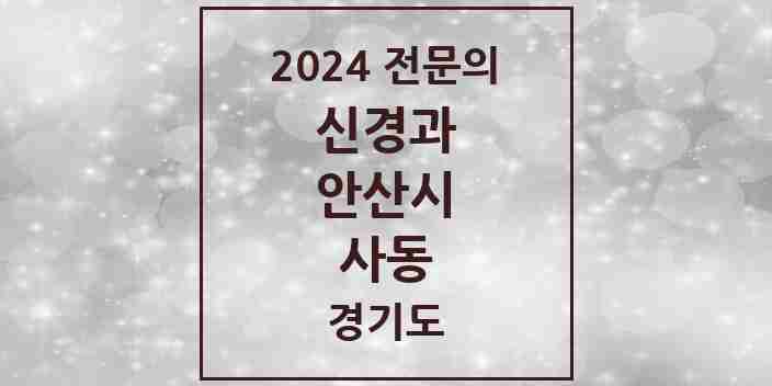 2024 사동 신경과 전문의 의원·병원 모음 | 경기도 안산시 리스트