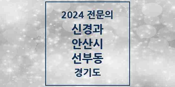 2024 선부동 신경과 전문의 의원·병원 모음 | 경기도 안산시 리스트