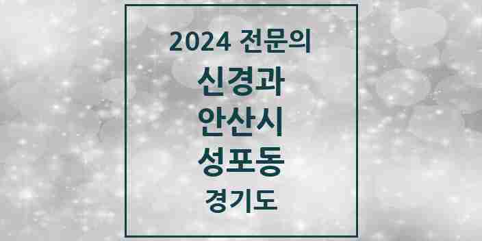 2024 성포동 신경과 전문의 의원·병원 모음 | 경기도 안산시 리스트