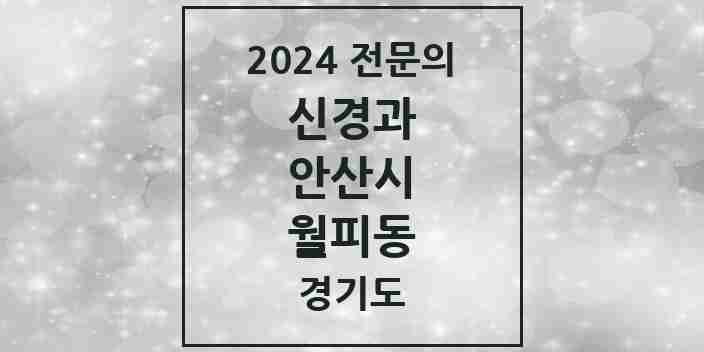 2024 월피동 신경과 전문의 의원·병원 모음 | 경기도 안산시 리스트