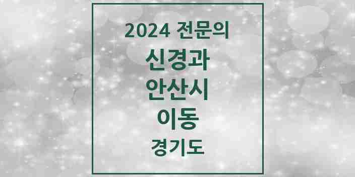 2024 이동 신경과 전문의 의원·병원 모음 | 경기도 안산시 리스트