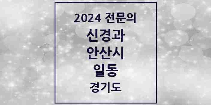 2024 일동 신경과 전문의 의원·병원 모음 | 경기도 안산시 리스트