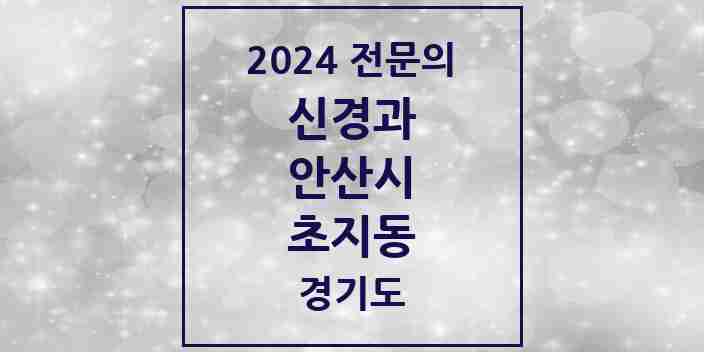 2024 초지동 신경과 전문의 의원·병원 모음 | 경기도 안산시 리스트