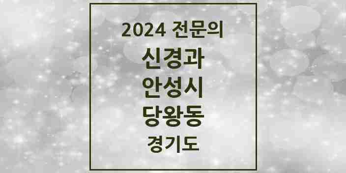 2024 당왕동 신경과 전문의 의원·병원 모음 | 경기도 안성시 리스트