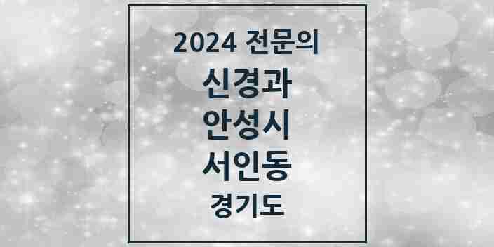 2024 서인동 신경과 전문의 의원·병원 모음 | 경기도 안성시 리스트