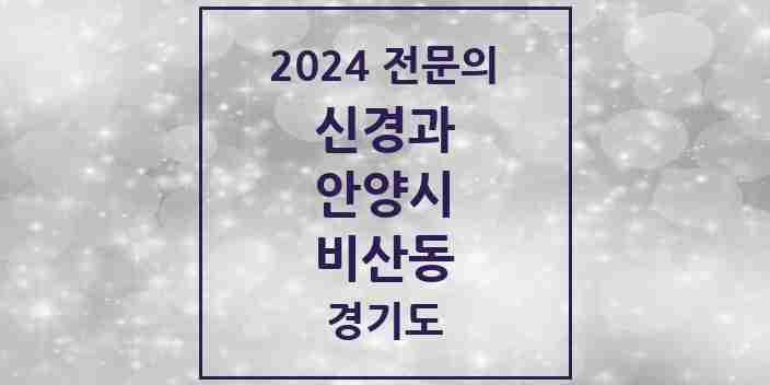 2024 비산동 신경과 전문의 의원·병원 모음 1곳 | 경기도 안양시 추천 리스트