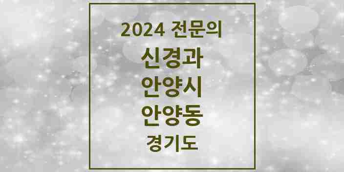 2024 안양동 신경과 전문의 의원·병원 모음 6곳 | 경기도 안양시 추천 리스트