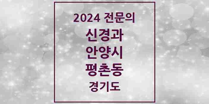 2024 평촌동 신경과 전문의 의원·병원 모음 1곳 | 경기도 안양시 추천 리스트