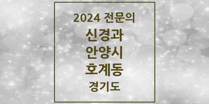 2024 호계동 신경과 전문의 의원·병원 모음 2곳 | 경기도 안양시 추천 리스트