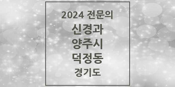 2024 덕정동 신경과 전문의 의원·병원 모음 1곳 | 경기도 양주시 추천 리스트