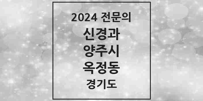 2024 옥정동 신경과 전문의 의원·병원 모음 1곳 | 경기도 양주시 추천 리스트