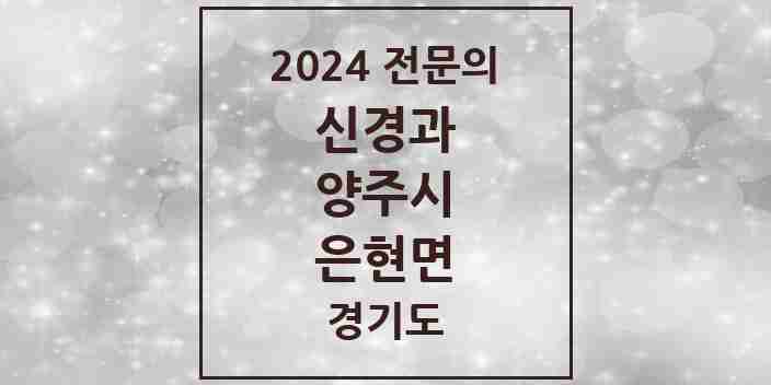 2024 은현면 신경과 전문의 의원·병원 모음 1곳 | 경기도 양주시 추천 리스트