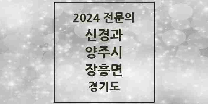 2024 장흥면 신경과 전문의 의원·병원 모음 1곳 | 경기도 양주시 추천 리스트