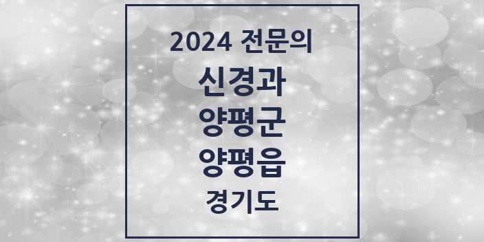 2024 양평읍 신경과 전문의 의원·병원 모음 1곳 | 경기도 양평군 추천 리스트