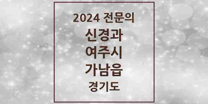 2024 가남읍 신경과 전문의 의원·병원 모음 | 경기도 여주시 리스트