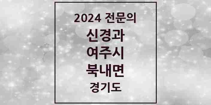 2024 북내면 신경과 전문의 의원·병원 모음 | 경기도 여주시 리스트