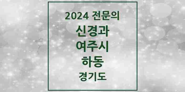 2024 하동 신경과 전문의 의원·병원 모음 | 경기도 여주시 리스트