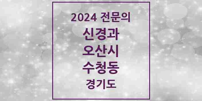 2024 수청동 신경과 전문의 의원·병원 모음 | 경기도 오산시 리스트