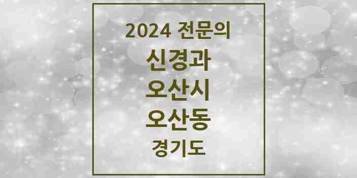 2024 오산동 신경과 전문의 의원·병원 모음 | 경기도 오산시 리스트