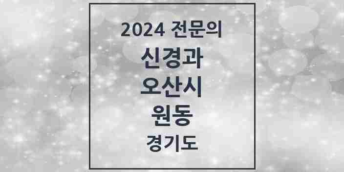 2024 원동 신경과 전문의 의원·병원 모음 | 경기도 오산시 리스트